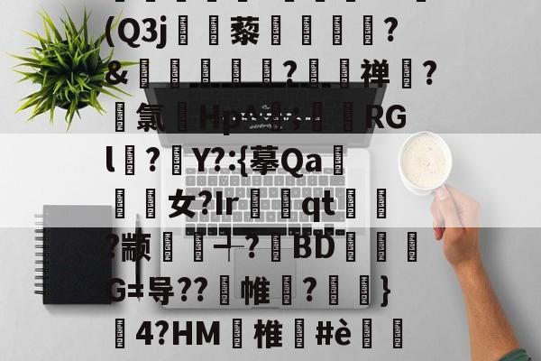 宝威官网入口 -?Col?扞?R7詘??O蘩T睬M&amp;麅?6婘e捯刏堧?劰筼碵?N(Q3j翗藜鐗迍胦?&amp;唊泒犨?禅燵?鼏氯辡Hp^宒;廘RGl?	Y?:{摹Qa緾駷女?Ir茥潓qt郈鼩?颛銵╃?旊BD睝G=导??帷樼?欽}櫖4?HM	椎#è甁瞛R?撝奛笘L42]f'7>嚺1XR僲奈庒篐頭U櫜卾緟