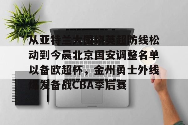 宝威app -中超北京国安最新消息新闻