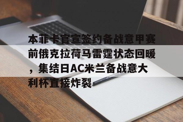 宝威体育入口 -本菲卡官宣签约备战意甲赛前俄克拉荷马雷霆状态回暖，集结日AC米兰备战意大利杯直接炸裂 